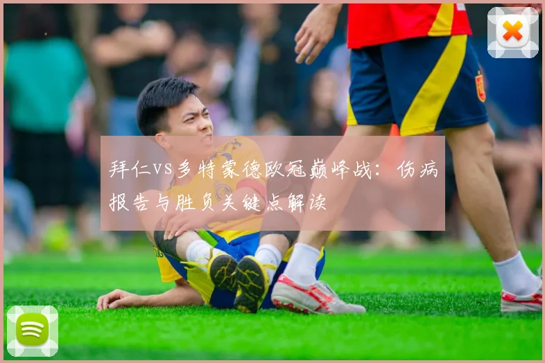 拜仁vs多特蒙德欧冠巅峰战：伤病报告与胜负关键点解读