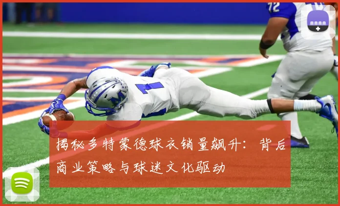 揭秘多特蒙德球衣销量飙升：背后商业策略与球迷文化驱动