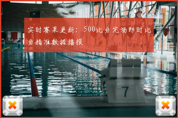 实时赛果更新：500比分完场即时比分精准数据播报