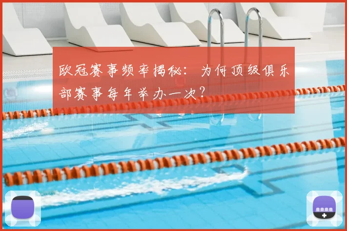 欧冠赛事频率揭秘：为何顶级俱乐部赛事每年举办一次？