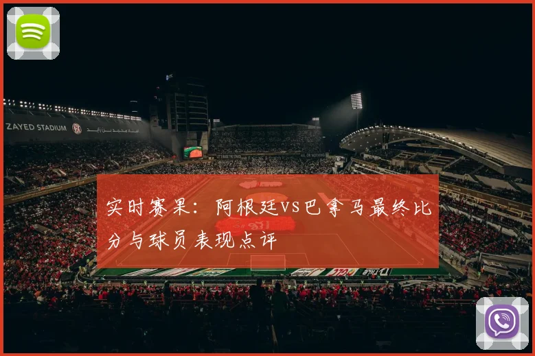 实时赛果：阿根廷vs巴拿马最终比分与球员表现点评