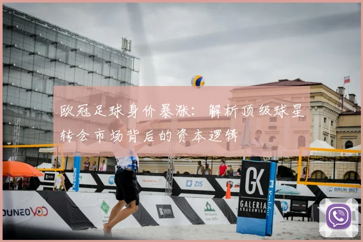 欧冠足球身价暴涨：解析顶级球星转会市场背后的资本逻辑