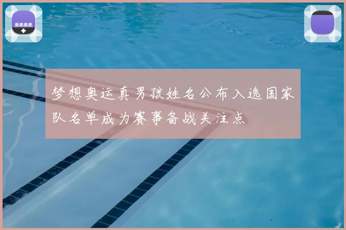 梦想奥运真男孩姓名公布入选国家队名单成为赛事备战关注点