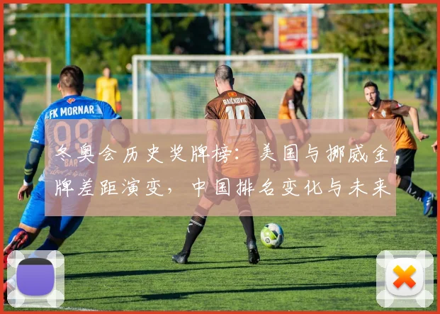 冬奥会历史奖牌榜:美国与挪威金牌差距演变,中国排名变化与未来看点