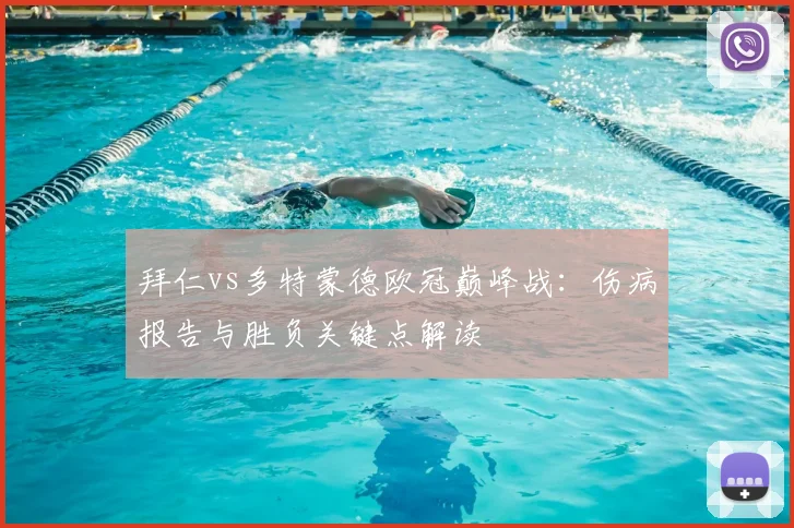 拜仁vs多特蒙德欧冠巅峰战：伤病报告与胜负关键点解读