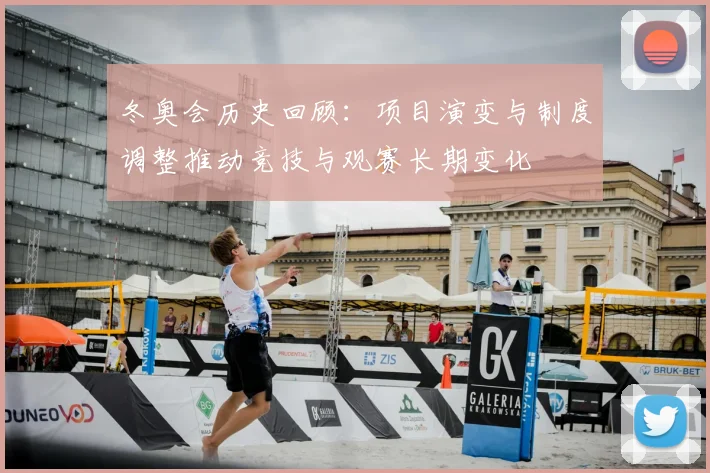 冬奥会历史回顾:项目演变与制度调整推动竞技与观赛长期变化